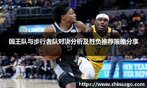 国王队与步行者队对决分析及胜负推荐策略分享