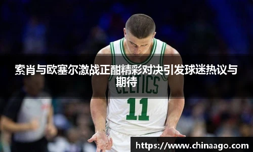 索肖与欧塞尔激战正酣精彩对决引发球迷热议与期待