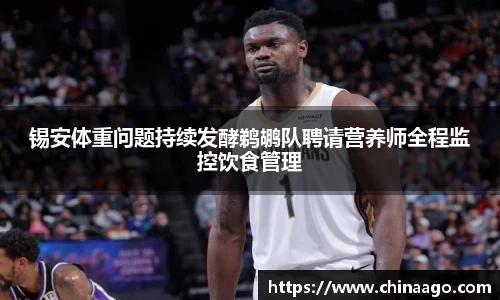 锡安体重问题持续发酵鹈鹕队聘请营养师全程监控饮食管理