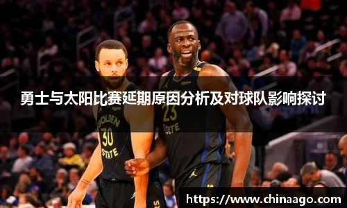 勇士与太阳比赛延期原因分析及对球队影响探讨