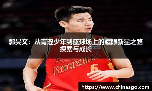 郭昊文：从青涩少年到篮球场上的耀眼新星之路探索与成长