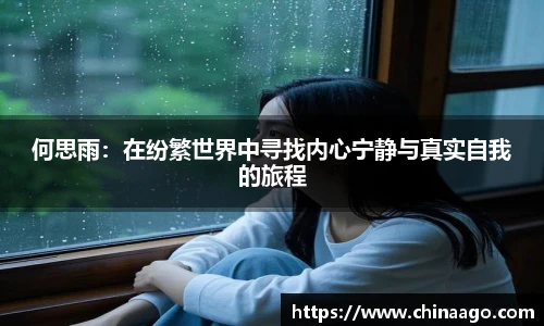 何思雨：在纷繁世界中寻找内心宁静与真实自我的旅程
