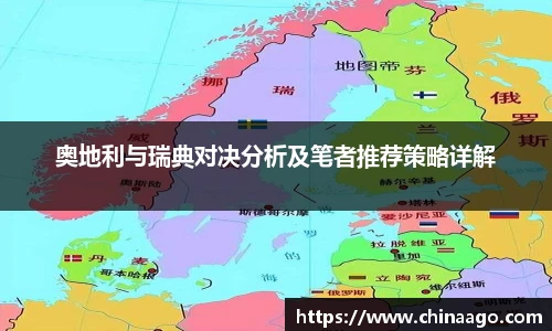 奥地利与瑞典对决分析及笔者推荐策略详解