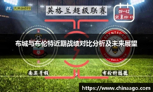 布城与布伦特近期战绩对比分析及未来展望