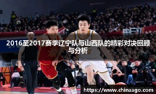 2016至2017赛季辽宁队与山西队的精彩对决回顾与分析