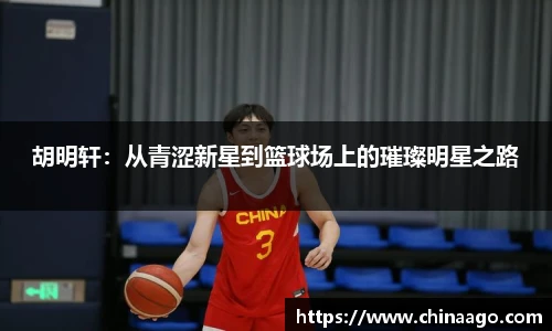 胡明轩：从青涩新星到篮球场上的璀璨明星之路