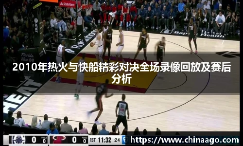 2010年热火与快船精彩对决全场录像回放及赛后分析