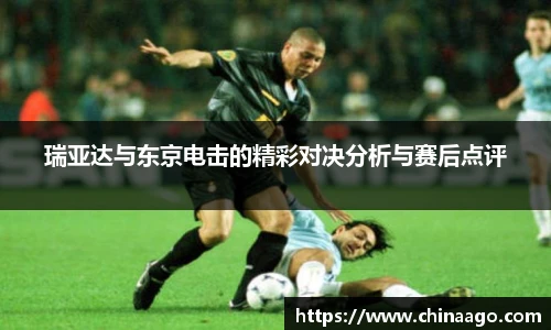 瑞亚达与东京电击的精彩对决分析与赛后点评