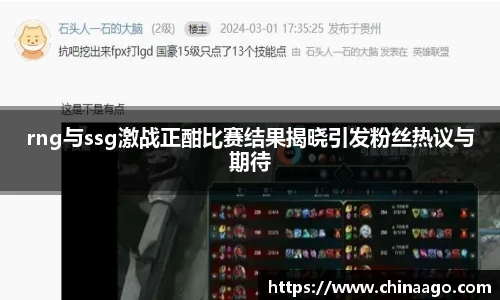 rng与ssg激战正酣比赛结果揭晓引发粉丝热议与期待