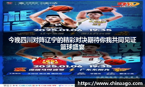 今晚四川对阵辽宁的精彩对决期待你我共同见证篮球盛宴