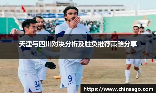 天津与四川对决分析及胜负推荐策略分享