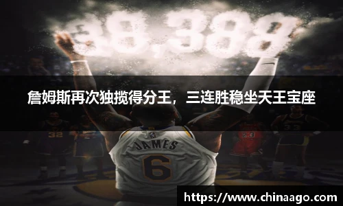 詹姆斯再次独揽得分王，三连胜稳坐天王宝座