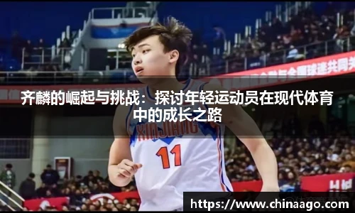 齐麟的崛起与挑战：探讨年轻运动员在现代体育中的成长之路