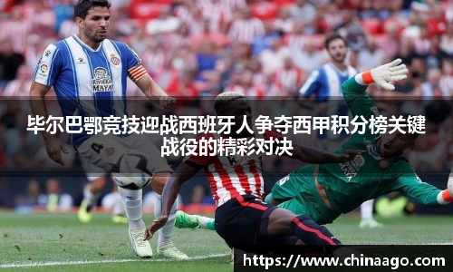 毕尔巴鄂竞技迎战西班牙人争夺西甲积分榜关键战役的精彩对决