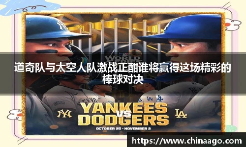 道奇队与太空人队激战正酣谁将赢得这场精彩的棒球对决