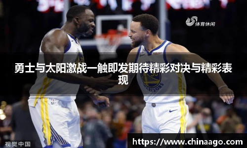 勇士与太阳激战一触即发期待精彩对决与精彩表现