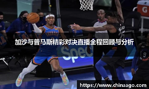 加沙与普马斯精彩对决直播全程回顾与分析