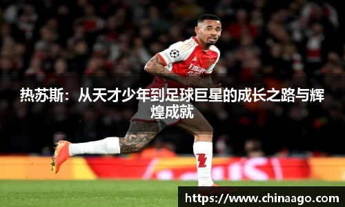 热苏斯：从天才少年到足球巨星的成长之路与辉煌成就