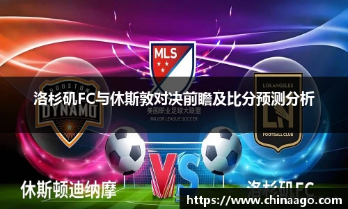洛杉矶FC与休斯敦对决前瞻及比分预测分析