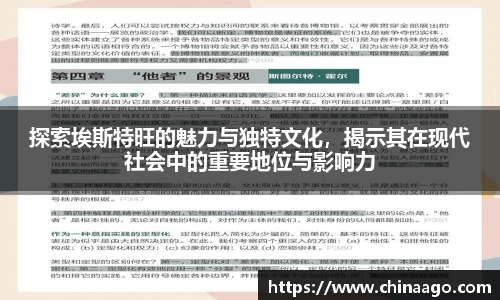 探索埃斯特旺的魅力与独特文化，揭示其在现代社会中的重要地位与影响力