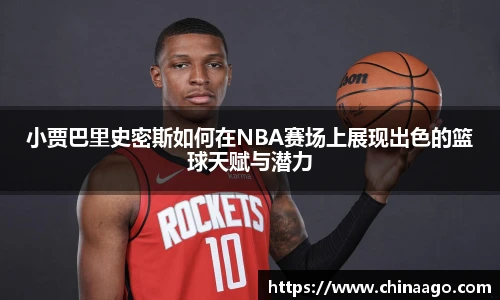 小贾巴里史密斯如何在NBA赛场上展现出色的篮球天赋与潜力
