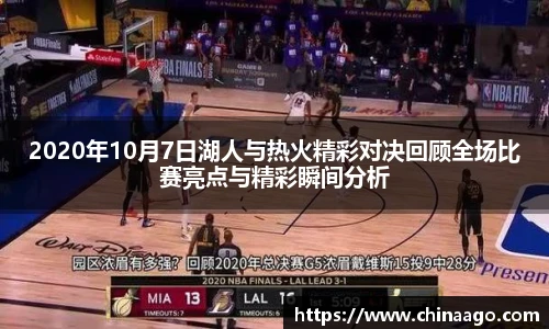 2020年10月7日湖人与热火精彩对决回顾全场比赛亮点与精彩瞬间分析