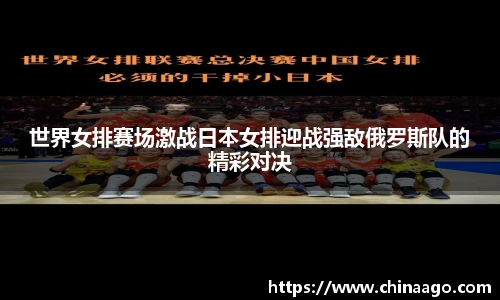 世界女排赛场激战日本女排迎战强敌俄罗斯队的精彩对决