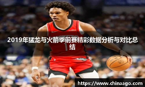 2019年猛龙与火箭季前赛精彩数据分析与对比总结