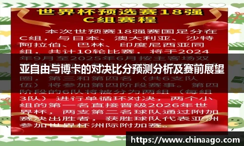 亚自由与博卡的对决比分预测分析及赛前展望