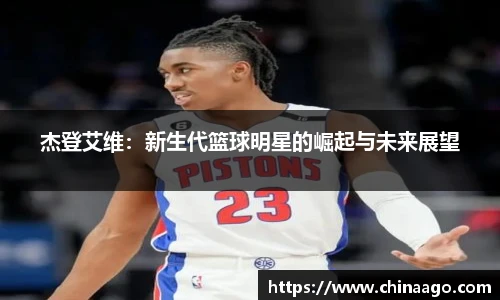 杰登艾维：新生代篮球明星的崛起与未来展望