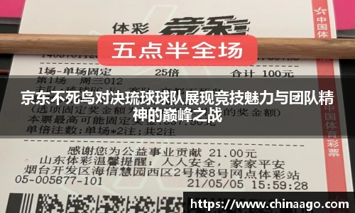 京东不死鸟对决琉球球队展现竞技魅力与团队精神的巅峰之战