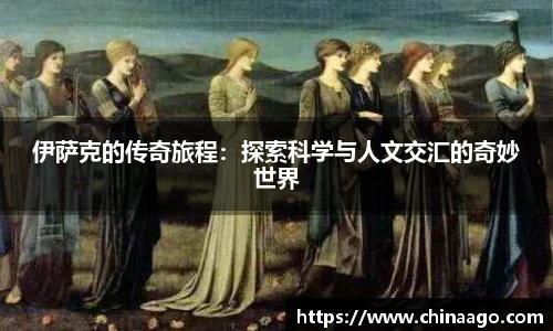 伊萨克的传奇旅程：探索科学与人文交汇的奇妙世界