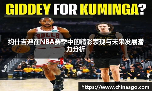 约什吉迪在NBA赛季中的精彩表现与未来发展潜力分析