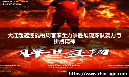 大连超越迎战每周客家全力争胜展现球队实力与拼搏精神