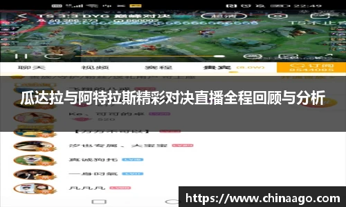 瓜达拉与阿特拉斯精彩对决直播全程回顾与分析