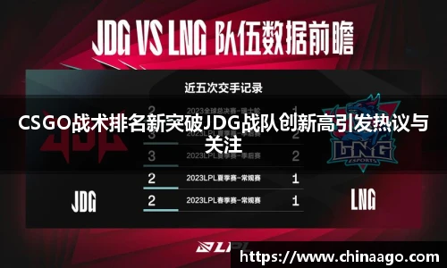 CSGO战术排名新突破JDG战队创新高引发热议与关注