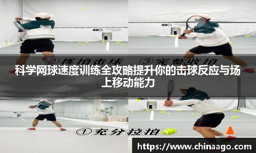 科学网球速度训练全攻略提升你的击球反应与场上移动能力
