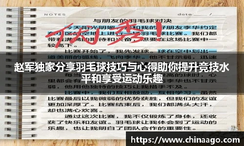 赵军独家分享羽毛球技巧与心得助你提升竞技水平和享受运动乐趣
