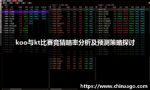 koo与kt比赛竞猜赔率分析及预测策略探讨