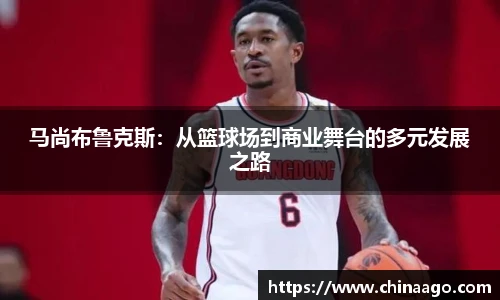 马尚布鲁克斯：从篮球场到商业舞台的多元发展之路
