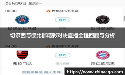 切尔西与德比郡精彩对决直播全程回顾与分析