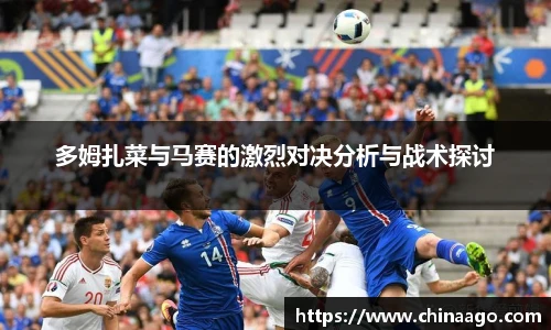 多姆扎菜与马赛的激烈对决分析与战术探讨