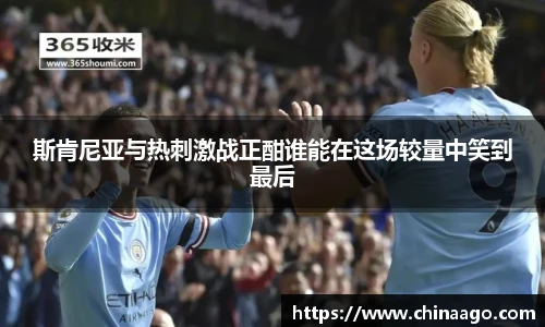 斯肯尼亚与热刺激战正酣谁能在这场较量中笑到最后